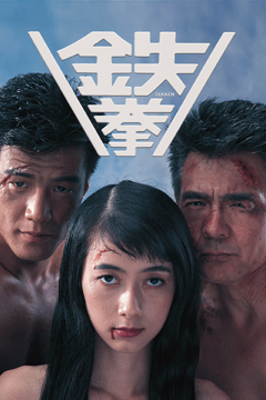 鉄拳
