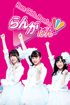 Run Girls, Run!のらんがばん!