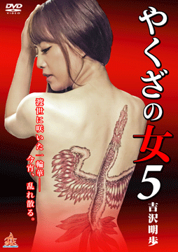 やくざの女5