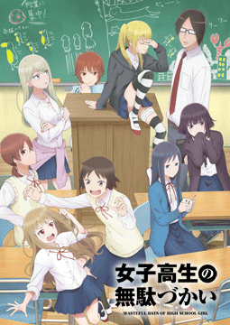 女子高生の無駄づかい