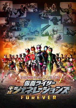 平成仮面ライダー20作記念 仮面ライダー平成ジェネレーションズ FOREVER