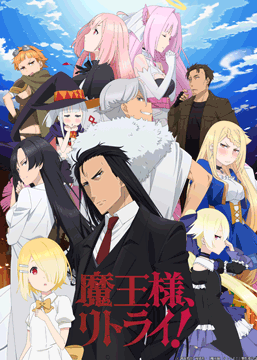魔王様、リトライ!