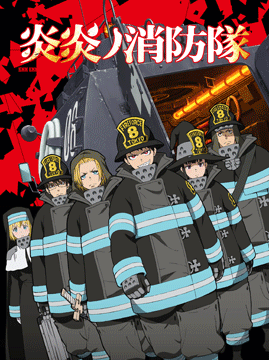 炎炎ノ消防隊