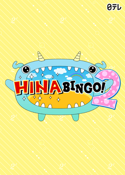 全力! 日向坂46バラエティー HINABINGO! 2