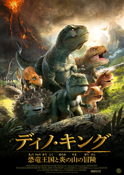 ディノ・キング 恐竜王国と炎の山の冒険
