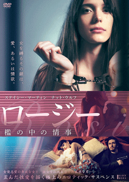 ロージー 檻の中の情事