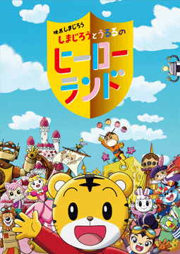 映画しまじろう しまじろうとうるるのヒーローランド