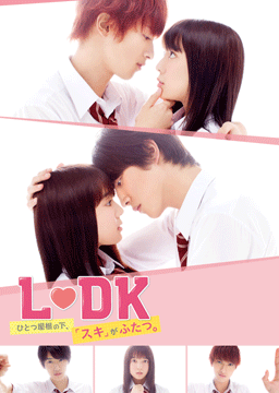 LDK ひとつ屋根の下、「スキ」がふたつ。