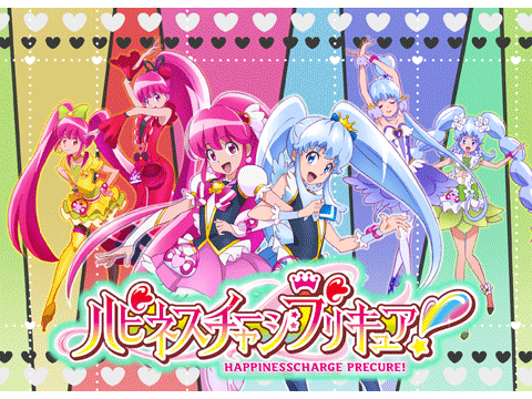 ハピネスチャージプリキュア!