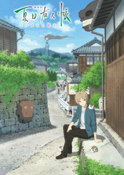 劇場版 夏目友人帳 ～うつせみに結ぶ～