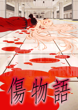 傷物語
