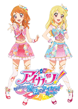 アイカツ！～ねらわれた魔法のアイカツ！カード～