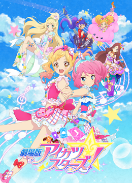 劇場版アイカツスターズ！