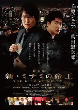 劇場版「新・ミナミの帝王 THE KING OF MINAMI」