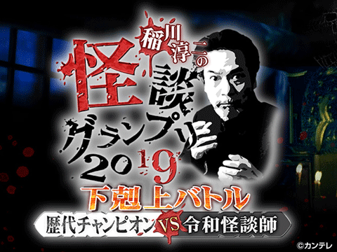 稲川淳二の怪談グランプリ2019