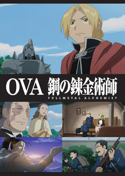 OVA 鋼の錬金術師 FULLMETAL ALCHEMIST