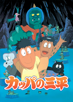 カッパの三平 HDリマスター版