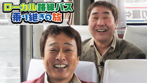 ローカル路線バス乗り継ぎの旅 