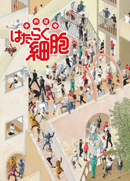 体内活劇「はたらく細胞」