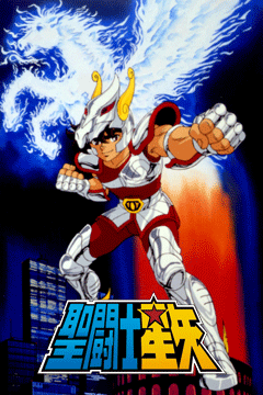聖闘士星矢