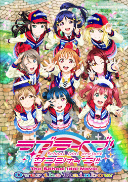 ラブライブ!サンシャイン!!The School Idol Movie Over the Rainbow