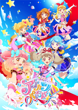 アイカツオンパレード!