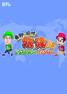 東野・岡村の旅猿16～プライベートでごめんなさい…