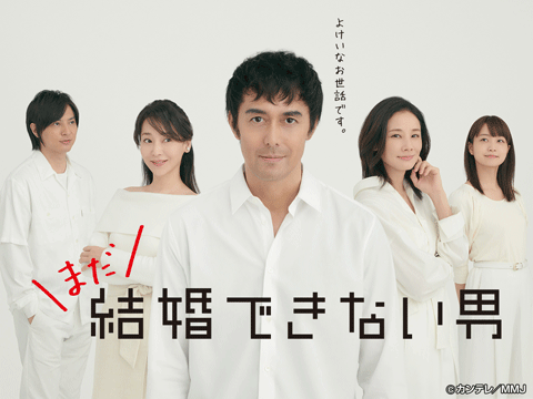 まだ結婚できない男