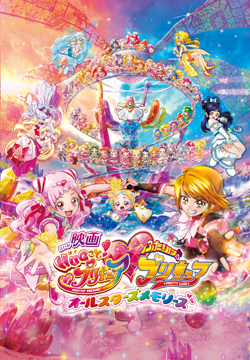 映画HUGっと!プリキュア・ふたりはプリキュア オールスターズメモリーズ