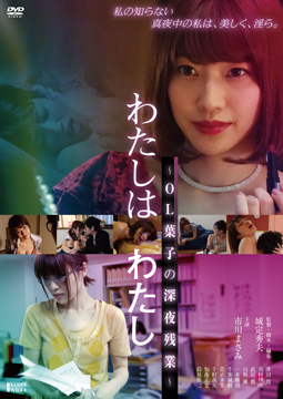 わたしはわたし~OL葉子の深夜残業~