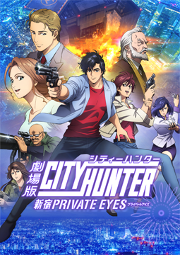 劇場版シティーハンター <新宿プライベート・アイズ>