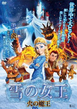雪の女王と火の魔王【吹替版】
