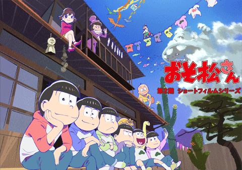 「おそ松さん 第2期」ショートフィルムシリーズ