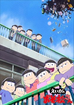 えいがのおそ松さん