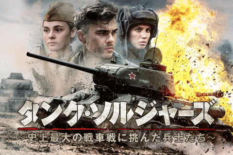 タンク・ソルジャーズ