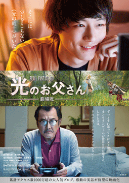 劇場版ファイナルファンタジーXIV 光のお父さん