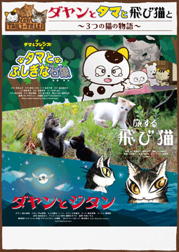 ダヤンとタマと飛び猫と ～3つの猫の物語～