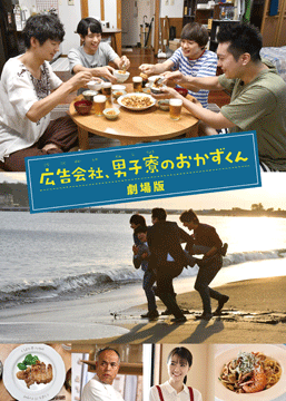 広告会社、男子寮のおかずくん 劇場版