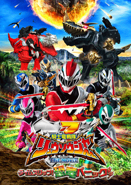 騎士竜戦隊リュウソウジャー THE MOVIE タイムスリップ!恐竜パニック!!