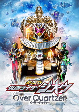 劇場版 仮面ライダージオウ Over Quartzer