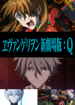 ヱヴァンゲリオン新劇場版:Q