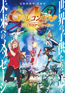 劇場版『Gのレコンギスタ I』「行け!コア・ファイター」
