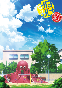 みなみけ　夏やすみ