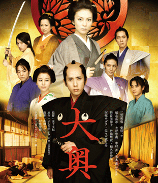 大奥 <男女逆転>