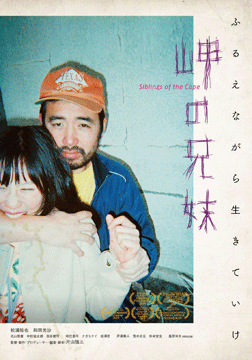 岬の兄妹