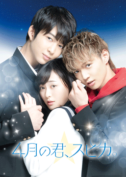 4月の君、スピカ。