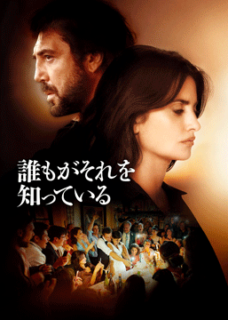 誰もがそれを知っている (字幕版)