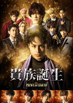 貴族誕生 -PRINCE OF LEGEND-