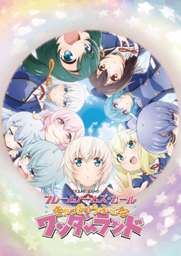 フレームアームズ・ガール～きゃっきゃうふふなワンダーランド～