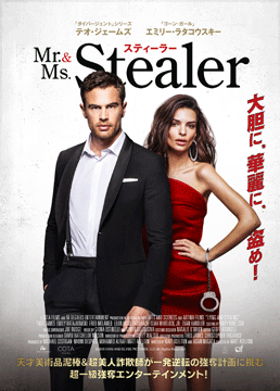Mr.&Ms.スティーラー(字幕版)